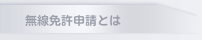 無線免許申請とは